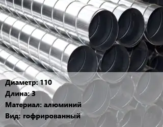 Круглый воздуховод 110 L=3 алюминий гофрированный